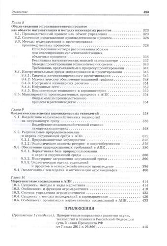 Современенные проблемы науки и производства в агроинженерии. Учебник 1-е изд.