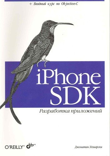 iPhone SDK : Разработка приложений