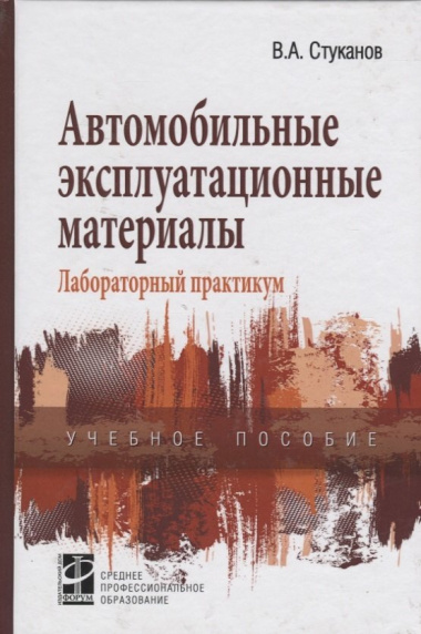 Автомобильные эксплуатационные материалы (2 изд) (СПО) Стуканов