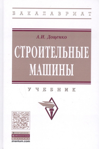 Строительные машины Учебник (ВОБакалавр) (2 изд) Доценко