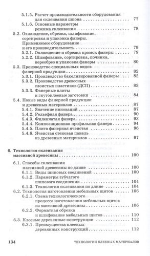Технология клееных материалов. Учебн. пос., 1-е изд.