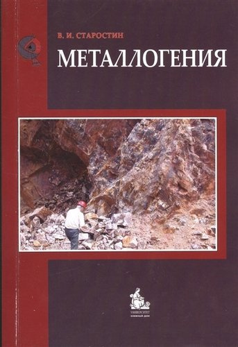 Металлогения: учебник / 2-е изд.,  испр. и доп.