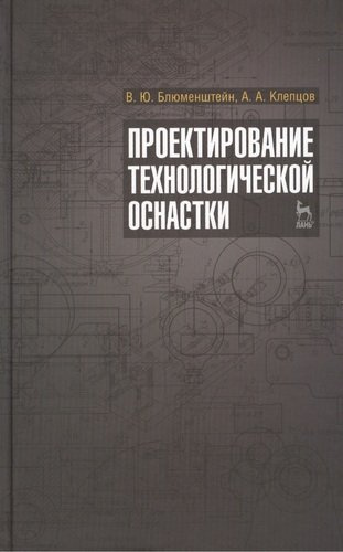 Проектирование технологической оснастки: Учебное пособие. 2-е изд. испр. и доп.