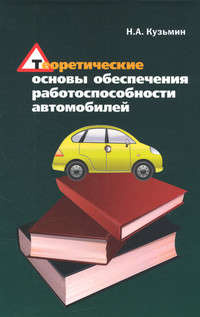 Теоретические основы обеспечения  работоспособности автомобилей: Учебное пособие