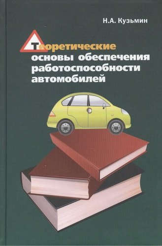 Теоретические основы обеспечения  работоспособности автомобилей: Учебное пособие
