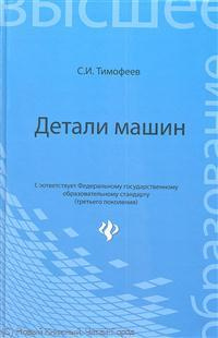 Детали машин (3 изд) (ВО) Тимофеев (Феникс)