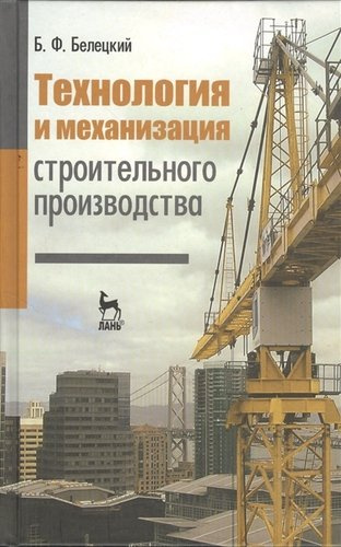 Технология и механизация строительного производства: Учебник. 4-е изд., стер.