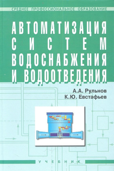 Автоматизация систем водоснабжения и водоотвед. Учеб. (+ 2 изд) (СПО) (2 вида) Рульнов