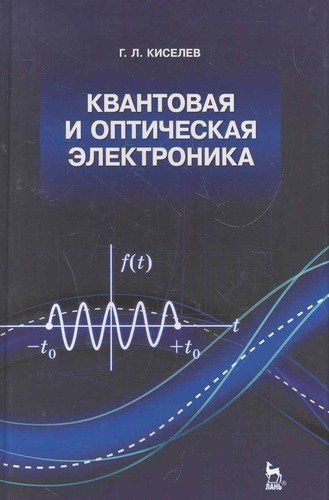 Квантовая и оптическая электроника: Учебное пособие. 2-е изд., испр. и доп.