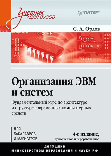 Организация ЭВМ и систем. Учебник для вузов