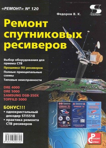 Ремонт спутниковых ресиверов Приложение к журналу 