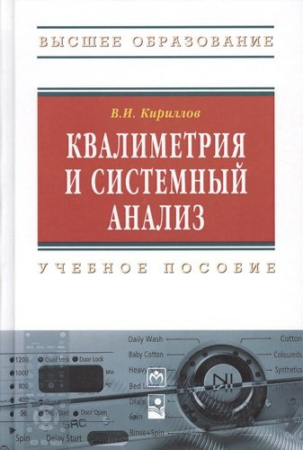 Квалиметрия и системный анализ : учеб. пособие / 2-е изд.стер.