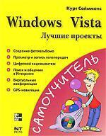 Windows Vista. Лучшие проекты