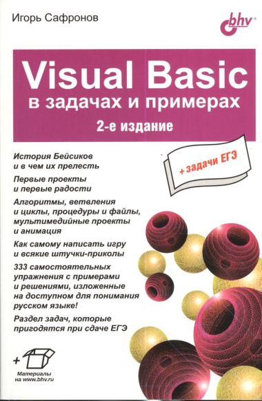 Visual Basic в задачах и примерах . 2-е издание