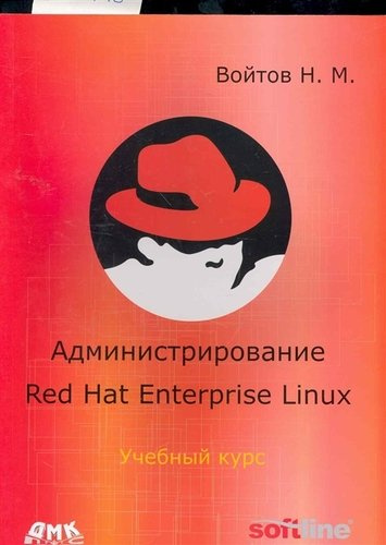 Администрирование Red Hat Enterprise Linux. Учебный курс
