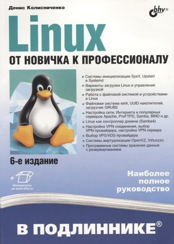В подлиннике. Linux. От новичка к профессионалу. 6-е издание, переработанное и дополненное