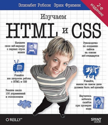 Head First. Изучаем HTML и CSS. 2-е издание