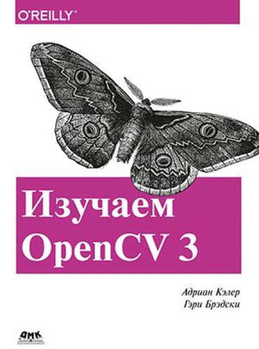 Изучаем OpenCV 3