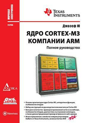 Ядро Cortex-M3 компании ARM