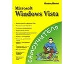 Самоучитель Microsoft  Windows Vista (мягк). Шельс И. (Аст)