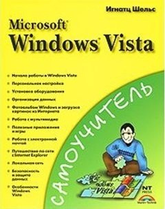 Самоучитель Microsoft  Windows Vista (мягк). Шельс И. (Аст)
