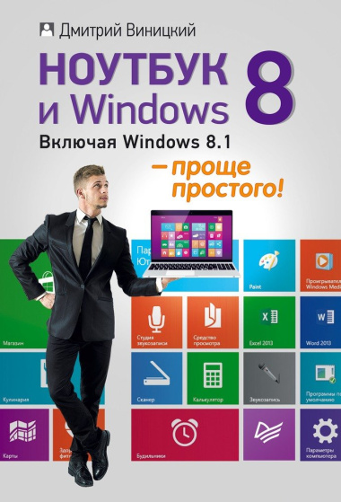 Ноутбук и Windows 8 - проще простого!