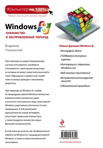 Windows 8. Знакомство и беспроблемный переход