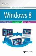 Windows 8: планшет, компьютер, ноутбук
