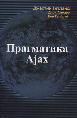 Прагматика Ajax