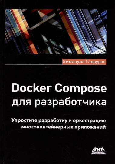 Docker Compose для разработчика