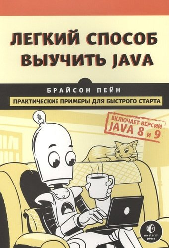 Легкий способ выучить Java