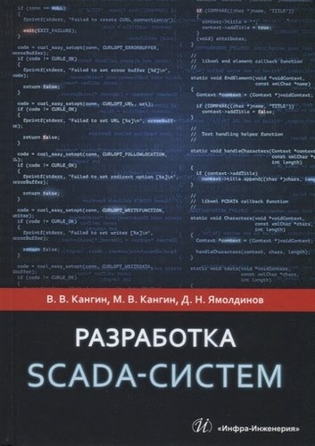 Разработка Scada-систем. Учебное пособие