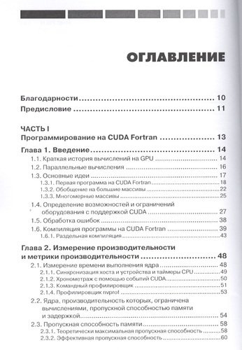 CUDA Fortran для инженеров и научных работников. Рекомендации по эффективному программированию на языке CUDA Fortran. Пер. с англ.