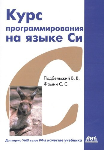 Курс программирования на языке Си: учебник. 2-е издание, переработанное