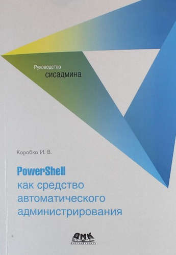 PowerShell как средство автоматического администрирования