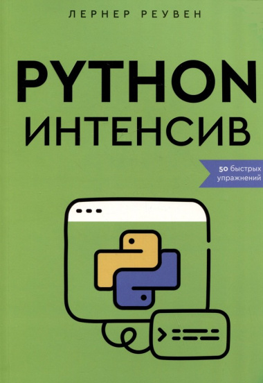Python-интенсив: 50 быстрых упражнений