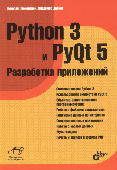 Python 3 и PyQt 5 Разработка приложений (м) Прохоренок