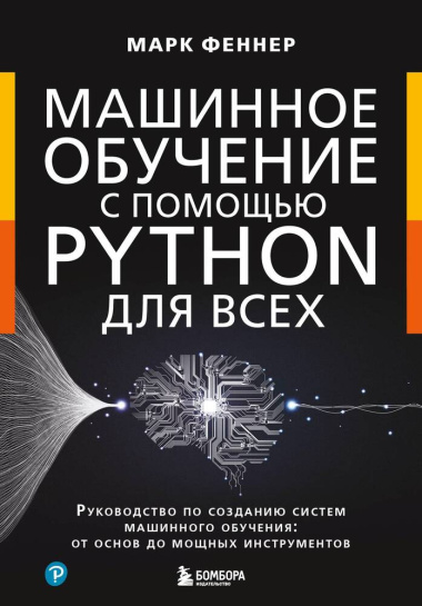 Машинное обучение с помощью Python для всех: руководство по созданию систем машинного обучения: от основ до мощных инструментов