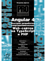 Angular 4. Быстрая разработка сверхдинамических Web-сайтов на TypeScript и PHP
