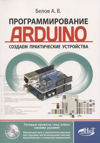 Программирование ARDUINO Создаем практические устройства… (м) Белов