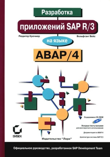 Разработка приложений SAP R/3 на языке АВАР/4 (+ CD-ROM)