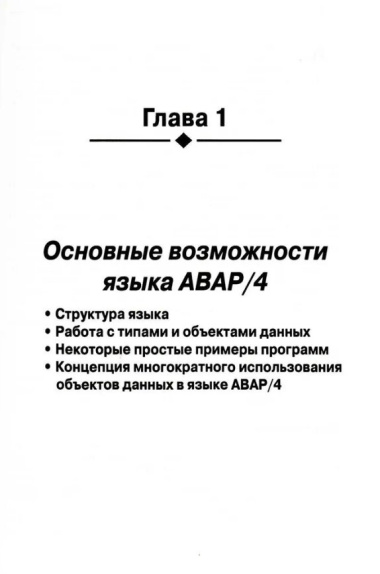 Разработка приложений SAP R/3 на языке АВАР/4 (+ CD-ROM)