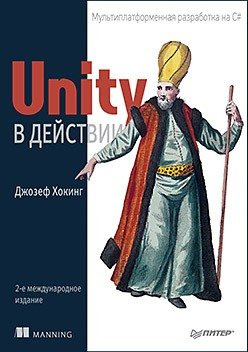 Unity в действии. Мультиплатформенная разработка на C#. 2-е международное издание