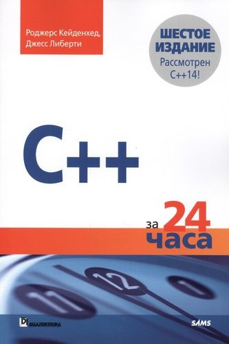 C++ за 24 часа, 6-е издание