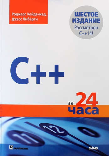 C++ за 24 часа, 6-е издание