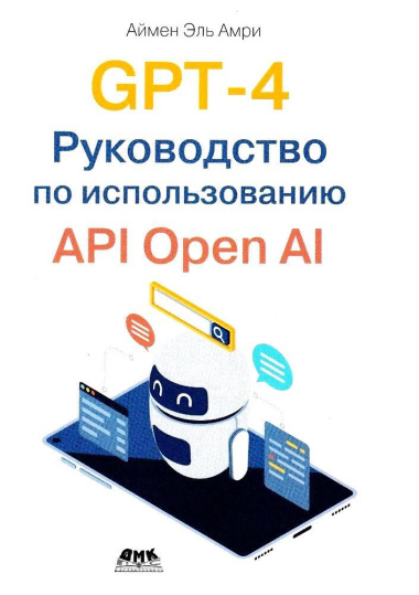GPT-4. Руководство по использованию API OPEN AI