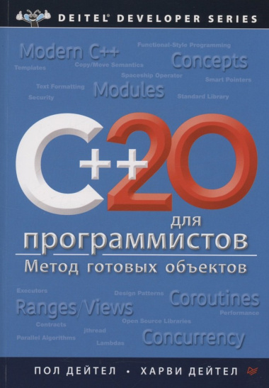 C++20 для программистов