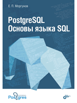 PostgreSQL Основы языка SQL : учебное пособие
