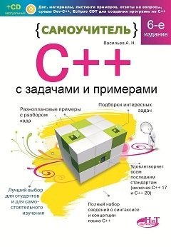 Самоучитель С++ с задачами и примерами. 6-е издание, переработанное и обновленное + виртуальный CD