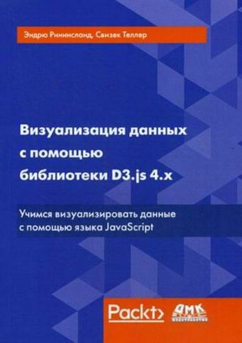 Визуализация данных с помощью библиотеки D3.js 4.x. 3-е издание